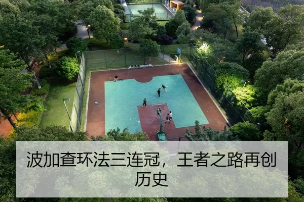 波加查环法三连冠，王者之路再创历史