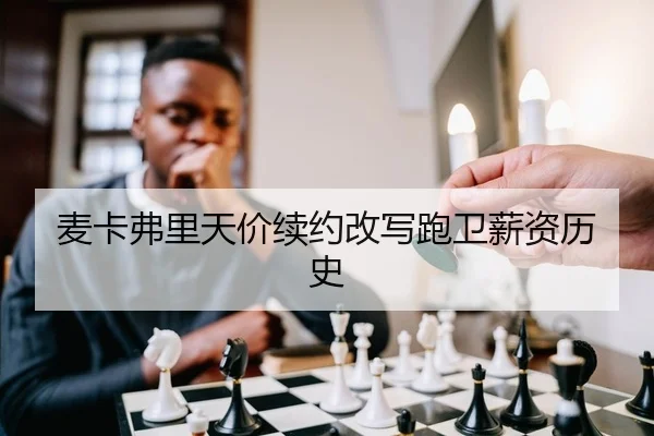 麦卡弗里天价续约改写跑卫薪资历史