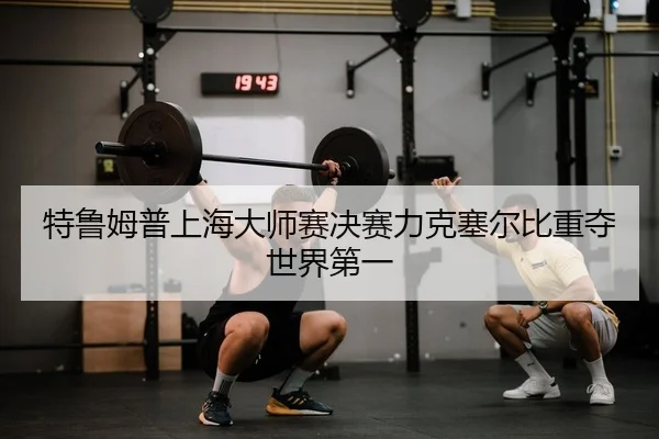 te-lu-mu-pu-shang-hai-da-shi-sai-jue-sai-li-ke-sai-er-bi-zhong-duo-shi-jie-di-yi-2-727.jpg