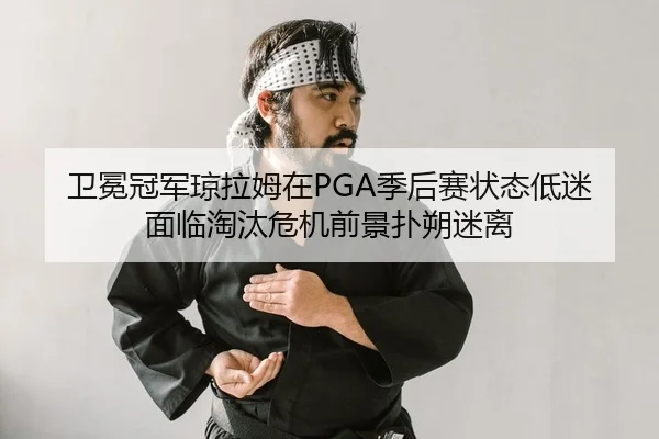 wei-mian-guan-jun-qiong-la-mu-zai-ji-hou-sai-zhuang-tai-di-mi-mian-lin-tao-tai-wei-ji-qian-jing-pu-shuo-mi-li-2-824.jpg